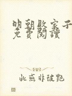 明朝败家子在线免费阅读封面