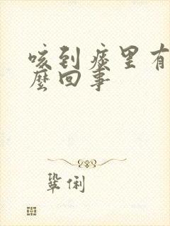 咳到痰里有血怎么回事封面