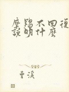 摩羯不回复信息说明什么