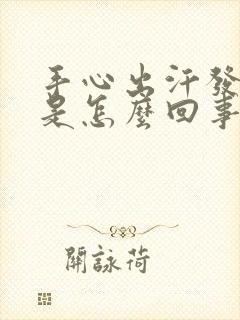 手心出汗发酸味是怎么回事