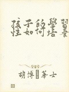 孩子的学习积极性如何培养封面