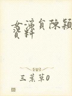 女演员陈颖个人资料封面