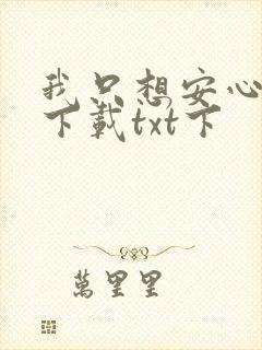 我只想安心修仙下载txt下
