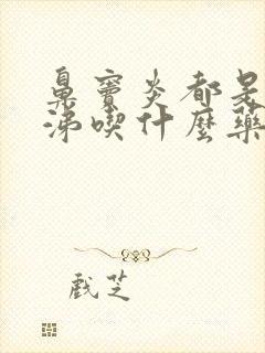 鼻窦炎都是黄鼻涕吃什么药能缓解