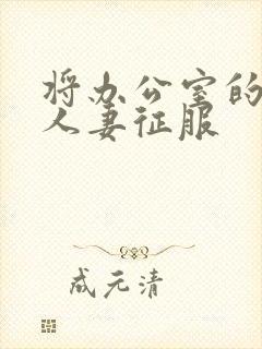 将办公室的靓美人妻征服