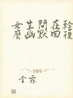 女生问在干嘛怎么幽默回复