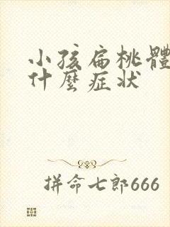 小孩扁桃体炎有什么症状封面