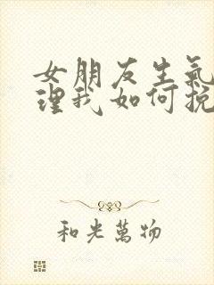 女朋友生气了不理我如何挽回封面