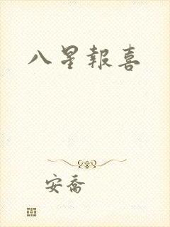 八星报喜