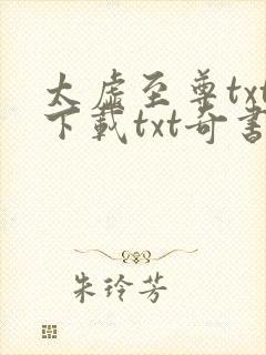 太虚至尊txt下载txt奇书网