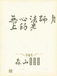 无心法师月牙头上的光