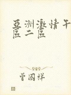 亚洲激情午夜一区二区