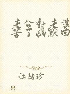 老公对老婆说辛苦了幽默回复封面