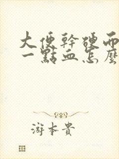 大便干硬而且带一点血怎么回事封面