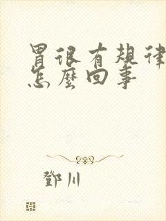 胃很有规律的疼怎么回事