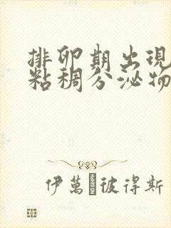 排卵期出现褐色粘稠分泌物是什么原因造成的