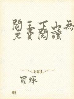 阎王下山无弹窗免费阅读