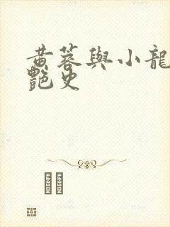 黄蓉与小龙女的艳史