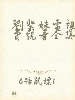 刘紫妹电视剧免费观看全集高清