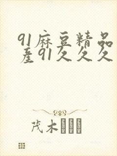 91麻豆精品国产91久久久久久蜜月