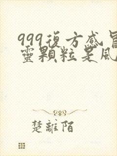 999复方感冒灵颗粒是风寒还是风热