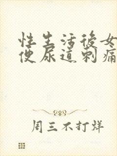 性生活后女生小便尿道刺痛什么原因