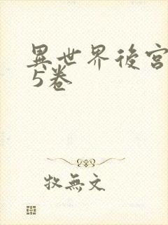 异世界后宫物语 5卷
