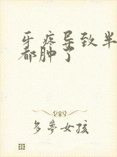 牙疼导致半边脸都肿了封面