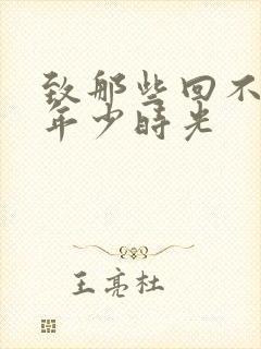 致那些回不去的年少时光