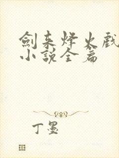 剑来烽火戏诸侯小说全篇