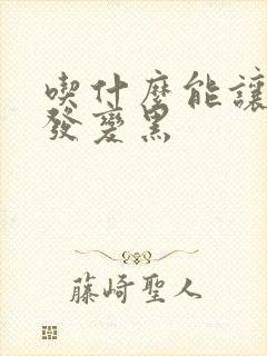 吃什么能让白头发变黑