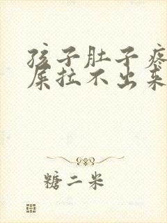 孩子肚子疼想拉屎拉不出来怎么回事封面