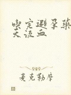 吃完避孕药第二天流血