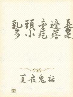 乳头旁边长了很多小疙瘩是什么原因封面