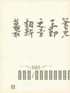 万相之王笔趣阁最新章节免费阅读