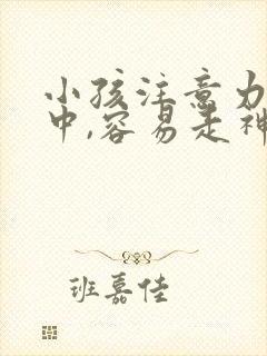 小孩注意力不集中,容易走神封面