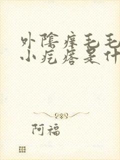 外阴痒毛毛那里小疙瘩是什么病