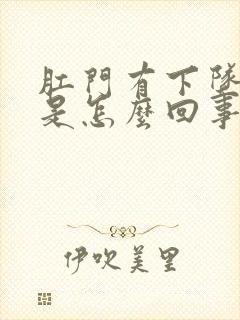 肛门有下坠感痛是怎么回事