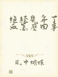 绝经几年了又出血怎么回事