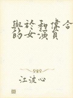 与于和伟合作过的女演员