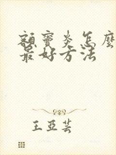 额窦炎怎么治疗最好方法