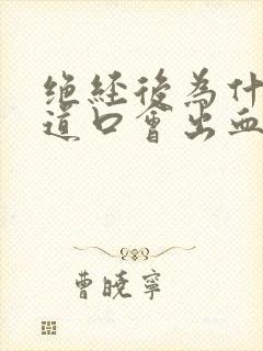 绝经后为什么阴道口会出血