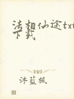 法相仙途txt下载