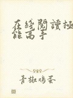 在线阅读极品全能高手