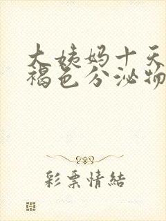 大姨妈十天还有褐色分泌物怎么回事封面