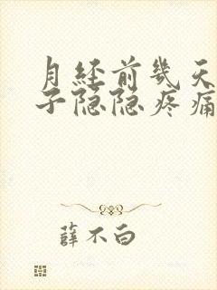 月经前几天小肚子隐隐疼痛封面