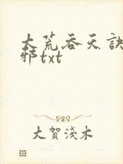太荒吞天诀柳无邪txt