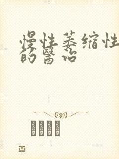 慢性萎缩性胃炎的医治封面