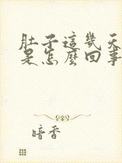 肚子这几天胀气是怎么回事封面