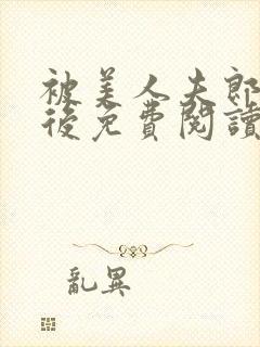 被美人夫郎攻了后免费阅读